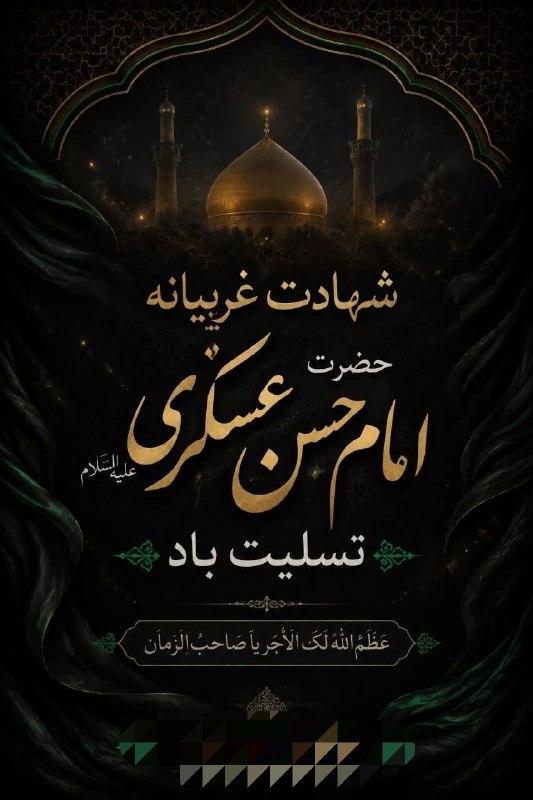 پله پله تا ملاقات خدا: ⬛️شهادت غریبانه و جانسوزِ حضرت امام حسن عسکری علیهالسلام، آیازدهمبن خورشید فروزانِ آسمان امامت؛ اَبَ الحجة، به پیشگاه