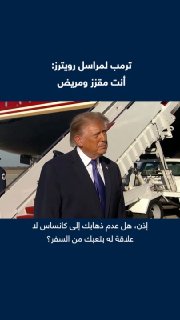 "אתה מגעיל. אתה נראה אומלל." נשיא ארה"ב דונלד טראמפ תוקף כתב רויטרס ולגלג על המראה החיצוני והכושר הגופני של…