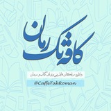 کافه‌تک‌رمان