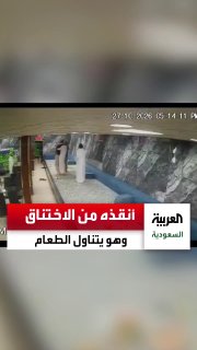 סרטון מסתובב של סעודי מציל תושב שנחנק בזמן שאכל