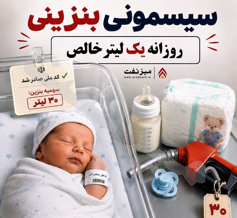 میز نفت: 👇👇 در طرح «بنزین به کد ملی»، نیاز واقعی به حملونقل دیگر معیار اصلی نیست؛ هر کد ملی یعنی یک سهم از بنزین.یعنی نوزادی که