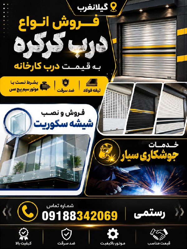 شهر آگهی گیلانغرب: 📌گیلانغرب✅ فروش انواع درب کرکره به قیمت درب کارخانه ، دارای تیغه فولادی ، ضد سرقت به شرط تست با موتور سیم پیچ مس✅ فروش و