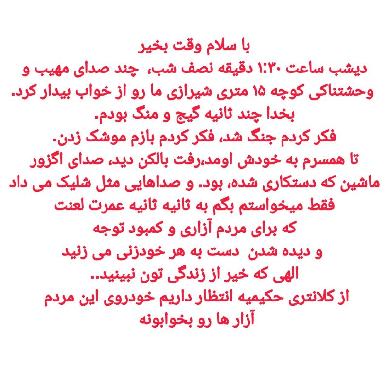 کانال خبری حکیمیه: #پیام_شهروند سلام وقت بخیردیشب ساعت ۱:۳۰ دقیقه نصف شب، چند صدای مهیب و وحشتناکی کوچه ۱۵ متری شیرازی ما رو از خواب بیدار 