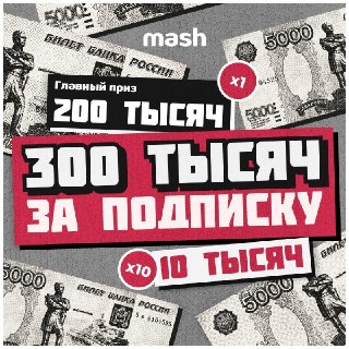Подписчики, дорогие! Хотим раздать вам деняк перед этим летом — подписывайтесь на наш МАХ и выиграйте 300к рублей. Да, так просто. Нажать на удачу СЮДА.