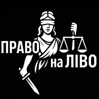 🗡ПРАВО на ЛІВО⚖️