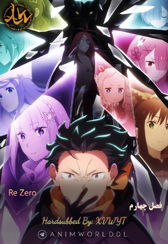 AnimWorld | هاردساب انیمه: ✔️ هاردساب فارسی فصل چهارم انیمه:🔥 Re Zero🍀 Spring 2026🎖 AniList: 90/100🎖 MyAnimeList: 9.14📥 Download Box—————————➖ Prev