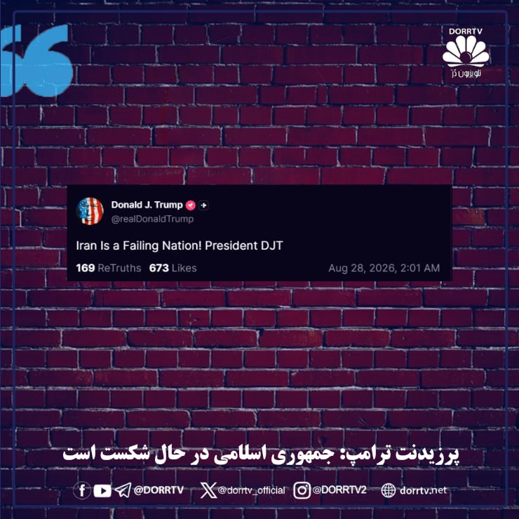DorrTV شبکه جهانی دُرّ تی وی: 🚨 🤩 پرزیدنت ترامپ: جمهوری اسلامیِ در حال شکست برای توافق التماس می‌کند؛ من نمی‌خواهم با آن‌ها دیدار کنم پرزیدنت دونالد ت