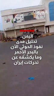 תימן.. ניתוח היקף חדירת החות'ים כעת לים האדום ומה הוא חושף על תנועות איראן