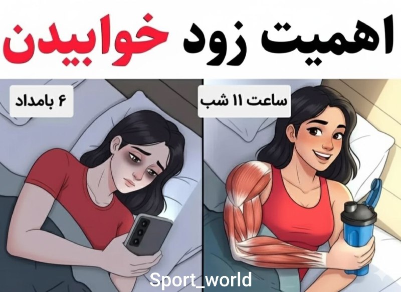 🌹مجله بانوان🌹: اهمیت زود خوابیدن💤 شبا به موقع و ۸ ساعت میخوابم💤✅عضلاتم خفن و سریع رشد میکنه✅زود ریکاوری میشم و بدنم آمادست✅تو تمرین انر