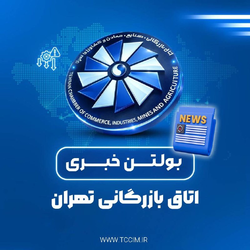 اتاق بازرگانی تهران: «اتاق در رسانه»▪️چهارشنبه ۲۸ مرداد ماه ۱۴۰۵ 🔺بولتن دیجیتال اتاق در رسانهها که به صورت روزانه توسط روابط عمومی اتاق