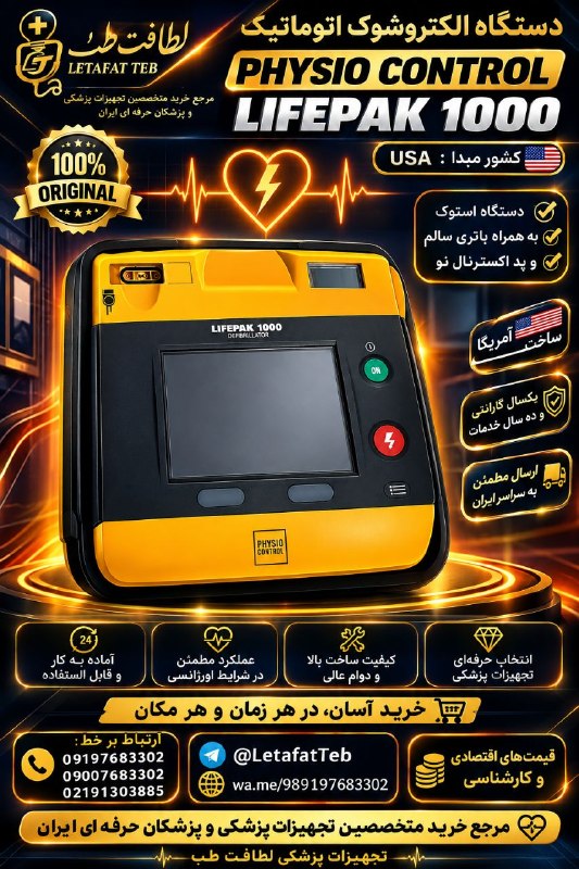 تجهیزات پزشکی کیمیا مدیکال: 🟠 دستگاه شوک اتوماتیک AED 💯 برند: فیزیوکنترل Physio Control🟠 مدل: لایفپک Lifepak 1000🔊📢 وضعیت دستگاه: استوک⚙️🥇🇱‌🇪‌🇹‌🇦‌🇫‌