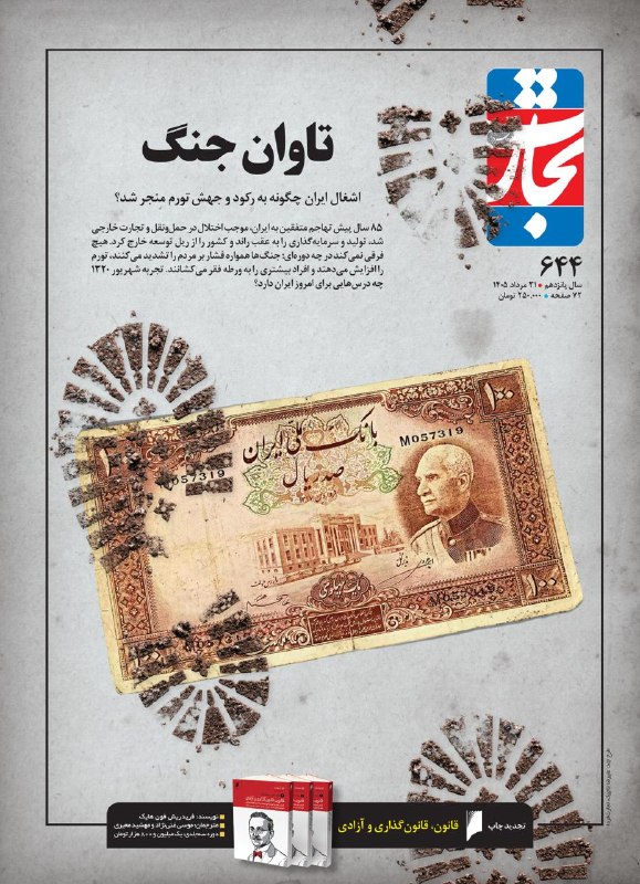 انتشارات دنیای اقتصاد: اشغال ايران چگونه به رکود و جهش تورم منجر شد؟ 🔹85 سال پيش تهاجم متفقين به ايران، موجب اختلال در حمل‌ونقل و تجارت خارجي ش