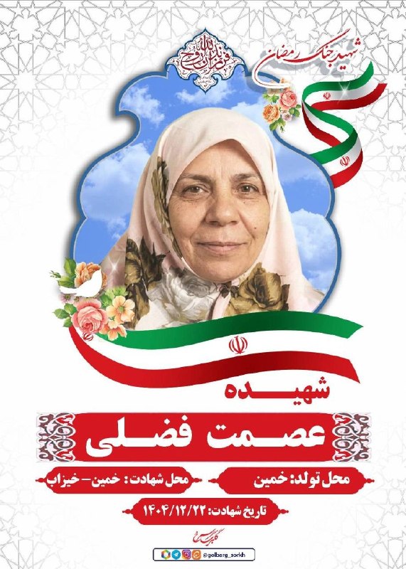 اخبار مرکزی: ♦️بمباران منازل مسکونی و شهادت مردم بی گناه ایران عزیز، سند جنایت آمریکاست 🔹شهیده عصمت فضلی🔹محل تولد: خمین🔹محل شهادت: خم