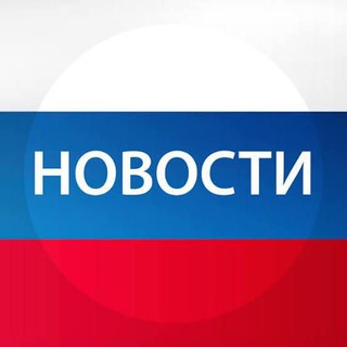 Telegram profile photo for 🇷🇺🇷🇺 НОВОСТИ РОССИИ СВО🇷🇺🇷🇺 Военные сводки🇷🇺🇷🇺