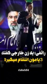 🔴Efipour: אישה זרה אמרה ש-3Pamon ינקום ב-M.Sih&33;