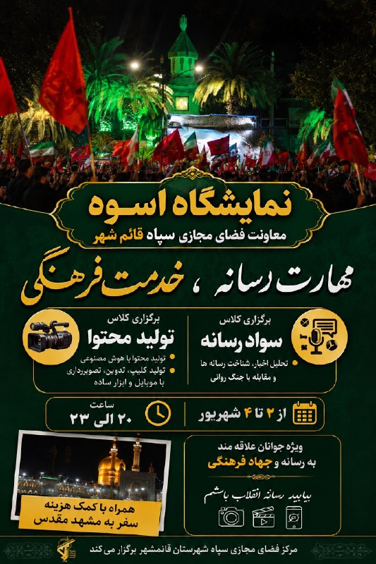 کانال خبری قائم شهر(قائم آنلاین): 🎬 نمایشگاه اسوه؛ روایت رسانهای یک جهاد فرهنگیمعاونت فضای مجازی سپاه قائمشهر برگزار میکند؛ فرصتی ویژه برای جوانان علاق
