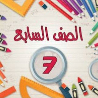 قروب صف سابع 🇦🇪✨️