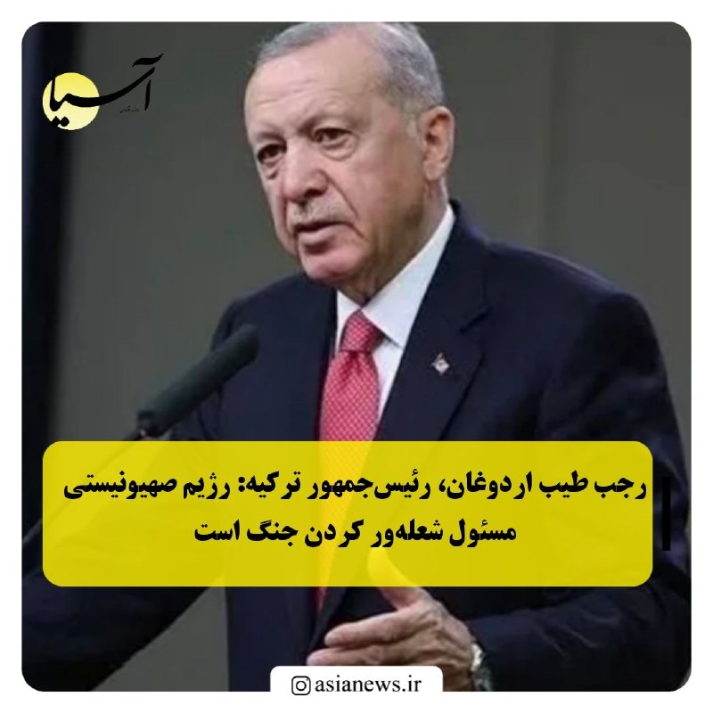 Asia News: 🔸رجب طیب اردوغان، رئیس‌جمهور ترکیه: رژیم صهیونیستی مسئول شعله‌ور کردن جنگ استرئیس‌جمهور ترکیه در اظهاراتی با تأکید بر ای