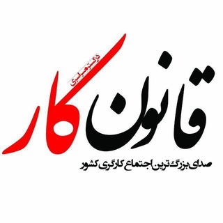 کانال زرین قانون کارایران logo