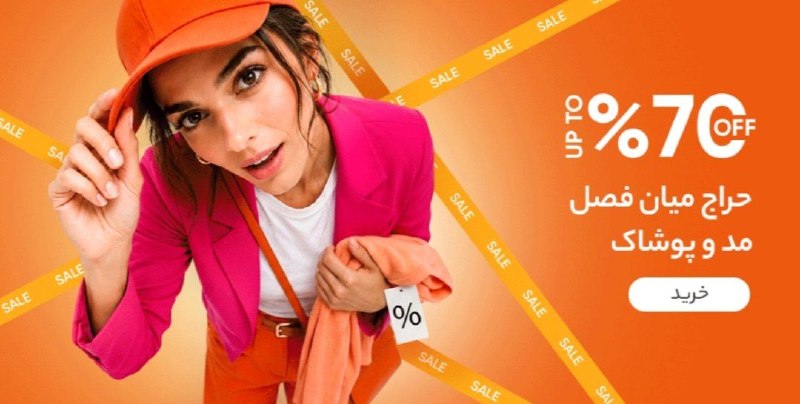 دیجی کالا تخفیف: 🔥 تا ۷۰٪ تخفیف حراج میان فصل مد و پوشاک ✨ مشاهده محصولات و خرید🔥 @Digikala_Takhf | دیجیکالا تخفیف