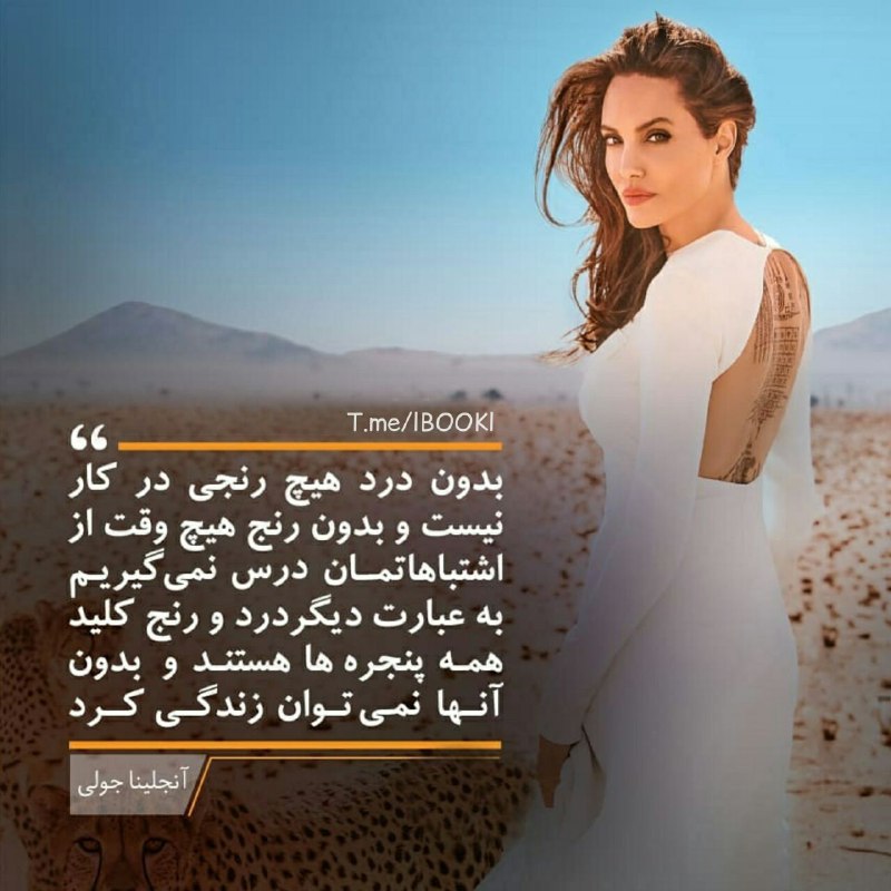 BOOK™: بدون درد، هیچ رنجی در کار نیست و بدون رنج، هیچ وقت از اشتباهاتمان درس نمیگیریم. به عبارت دیگر، درد و رنج کلید همه پنجر