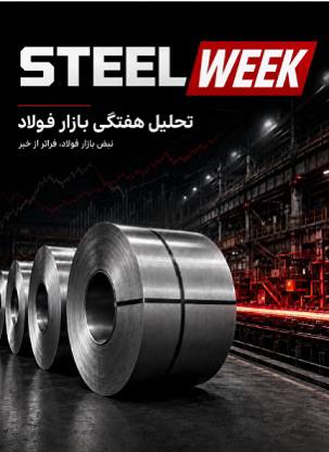 معدن(بیدار)24: 🔷شماره اول گزارش تحلیلی steel week منتشر شد🔹معدن۲۴: شماره اول گزارش تحلیلی بازار فولاد و مواد اولیه (steel week) کاری از