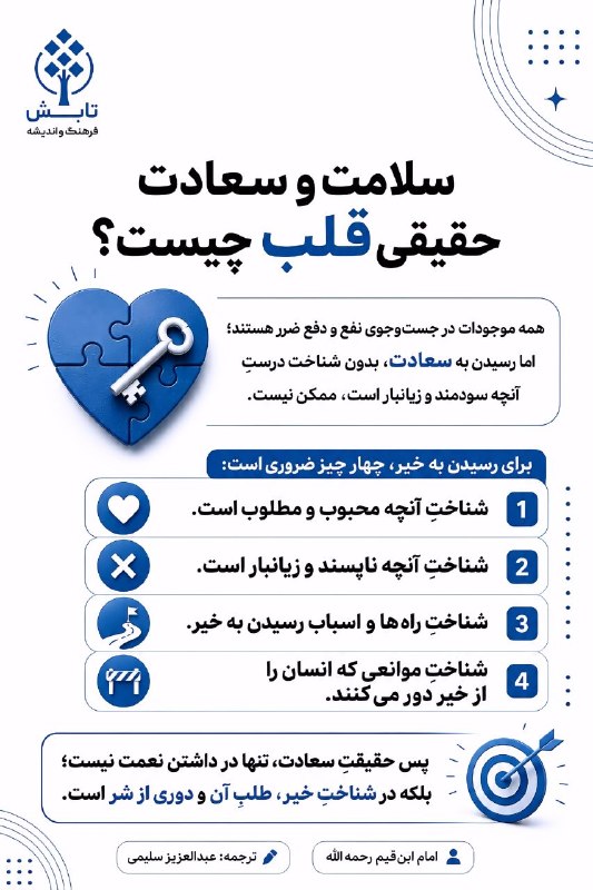 مؤسسه تابشِ فرهنگ و اندیشه: #عکس_نوشته #قلب#سعادت#سلامت 📸 سلامت و سعادت حقیقی قلب چیست؟❀ مؤسسه تابشِ فرهنگ و اندیشه ❀◄ واتساپ:https://chat.whatsapp.