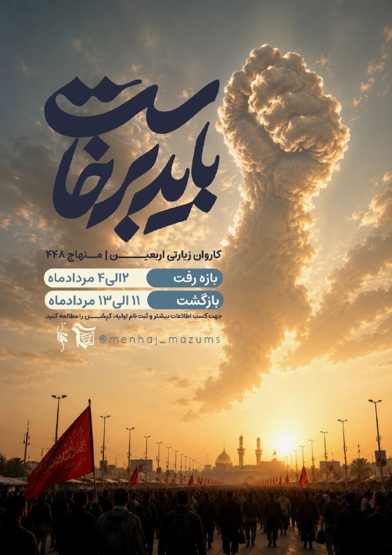 دفتر فرهنگی مجتمع دانشکده های ع.پ آمل: باید برخاست… ✊گاهی یک دعوت، فقط برای یک سفر نیست؛ دعوتی است برای قدم گذاشتن در مسیری که میلیونها دل، هر سال عاشقانه آن