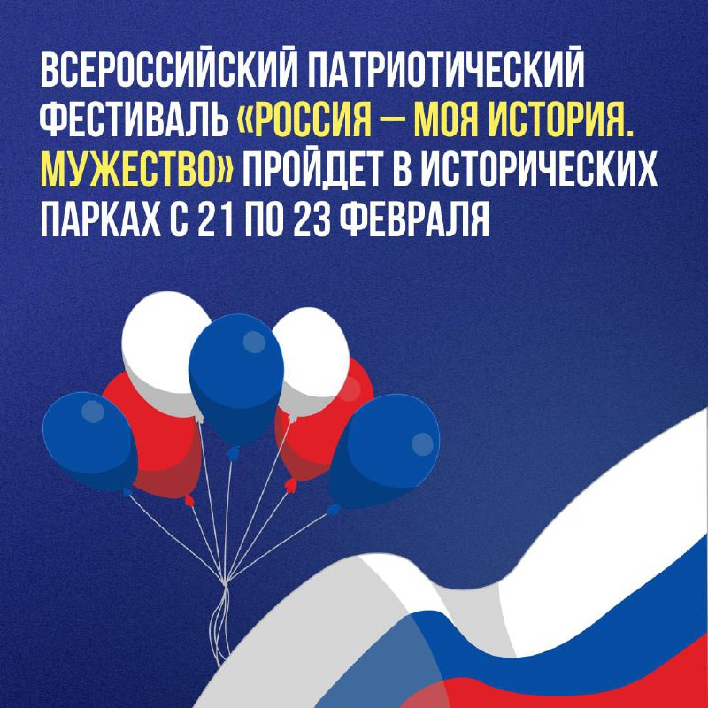 ❗️ С 21 по 23 февраля в мультимедийных исторических парках по всей России стартует масштабный фестиваль, посвящённый Дню защитника Отечества. фото