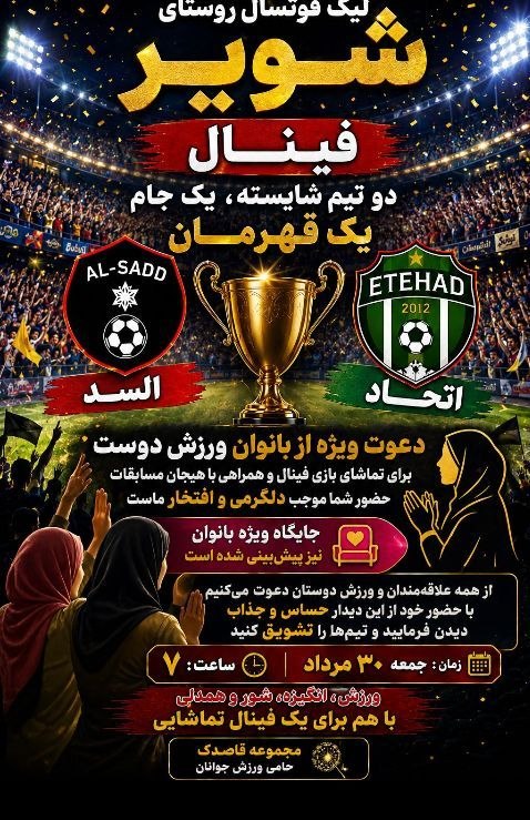 هیدج زیبا: لیگ فوتسال روستای شویر [فینال]بازی فینال بین دو تیم اتحاد و السدجمعه ۳۰ مرداد ساعت ۱۹ زمین ورزش╔═🍃🌺🍃═══════╗🌏 @hidaj_zib