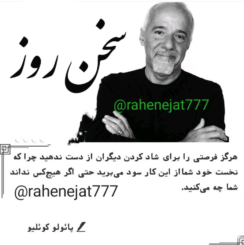 راه نجات 7: هرگز فرصتی را برای شاد کردن دیگران از دست ندهید چرا که نخست خود شما از این کار سود میبرید حتی اگر هیچکس نداند شما چه م