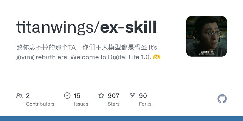 GitHub - titanwings/ex-skill: 致你忘不掉的那个TA，你们干大模型都是码圣 It's giving rebirth era. Welcome to Digital Life 1.0. 🫶