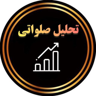 Telegram profile photo for تحلیل صلواتی