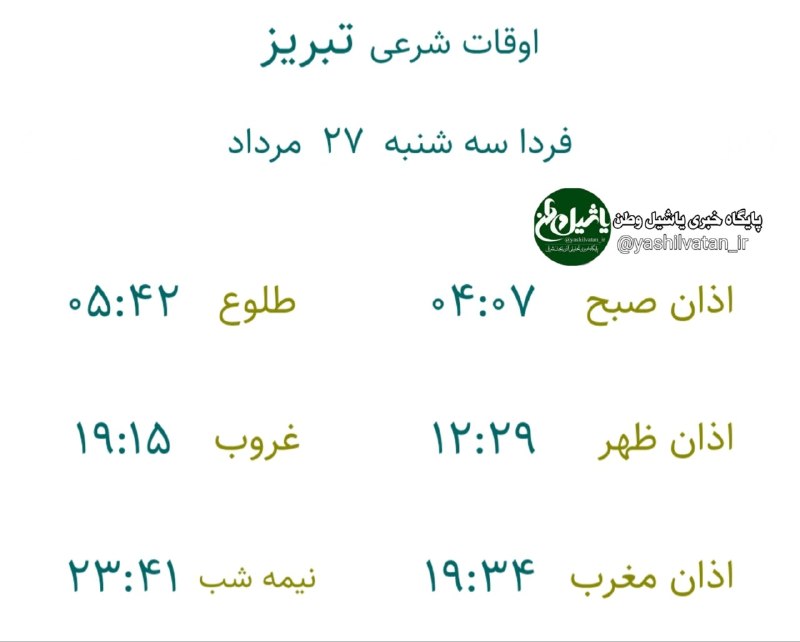 یاشیل وطن _ اخبار روز: 🔰اوقات شرعی به افق تبریزسهشنبه ۲۷ #مرداد ۱۴۰۵۵ ربیع الاولتبریز بعنوان مرکز استان ذکر میشود بقیه شهرستانهای استان یک تا