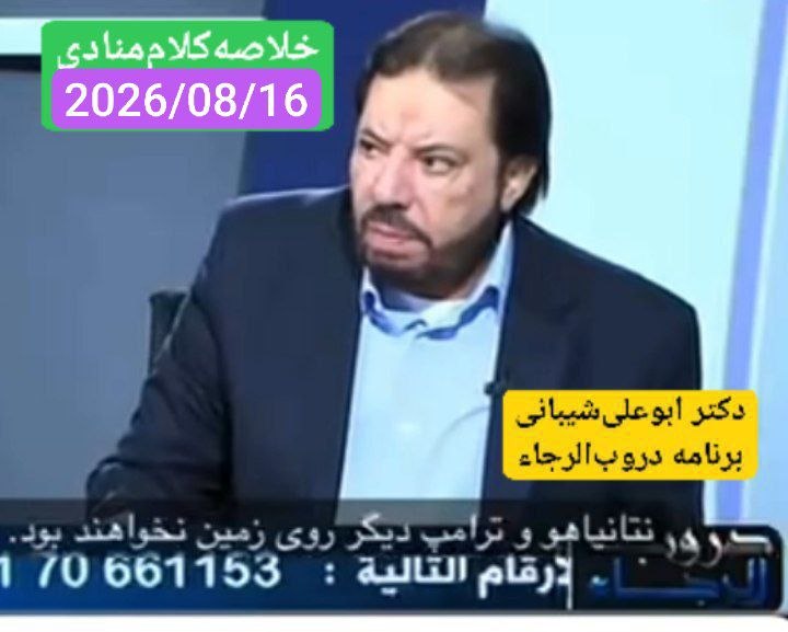 خدام الامام الحجة روحي فداه: ⏱📣 خلاصه کلام منادی بر فراز دمشق🔰دکتر ابو علی شیبانی🕰 #دیشب🔴 یکشنبه ۱۴۰۵/۰۵/۲۵ --- 2026/08/16💠 #برنامه_دروبالرجاء📡#شبکه