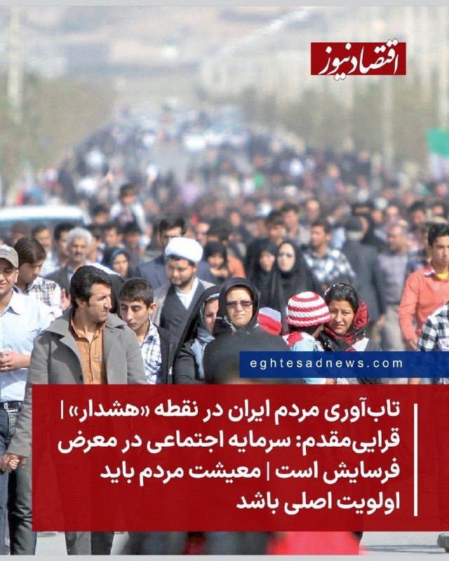 دیپلماسی: 🔵🔴تاب‌آوری مردم ایران در نقطه «هشدار» | قرایی‌مقدم: سرمایه اجتماعی در معرض فرسایش است | معیشت مردم باید اولویت اصلی باشد