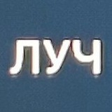 ЛУЧ