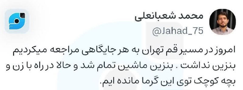 کانال خبری بهار | bahar: امروز در مسیر قم - تهران به هر جایگاهی مراجعه می کردیم بنزین نداشت. بنزین ماشین تمام شد و حالا در راه با زن و بچه کوچک ت