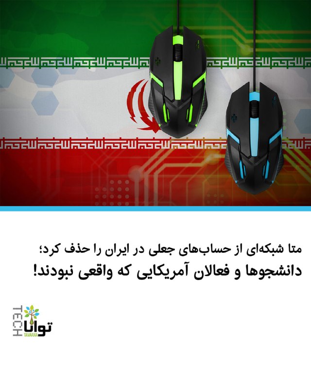 تواناتک Tavaanatech: 📱 متا شبکهای از حسابهای جعلی مستقر در ایران را حذف کرد شرکت متا اعلام کرده شبکهای متشکل از حسابهای جعلی در فیسبوک و