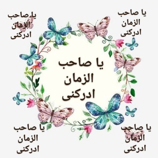 گروه امام زمان