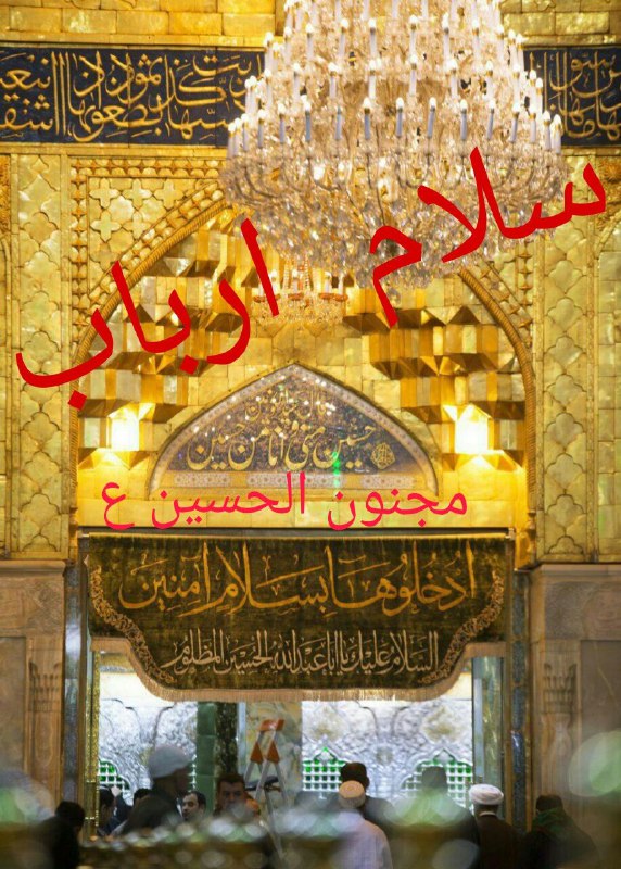 دلتنگ کربلا🕊: ✋️صبح و #سلامی_به_ارباببازهم روز من و عرض ادب محضر یارباسلامی برکت یافته روز و شب ماتا گدایان نرسیدند سلامی بکنیم السلام