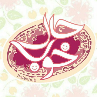 Telegram profile photo for حال خوب | سخنان ناب
