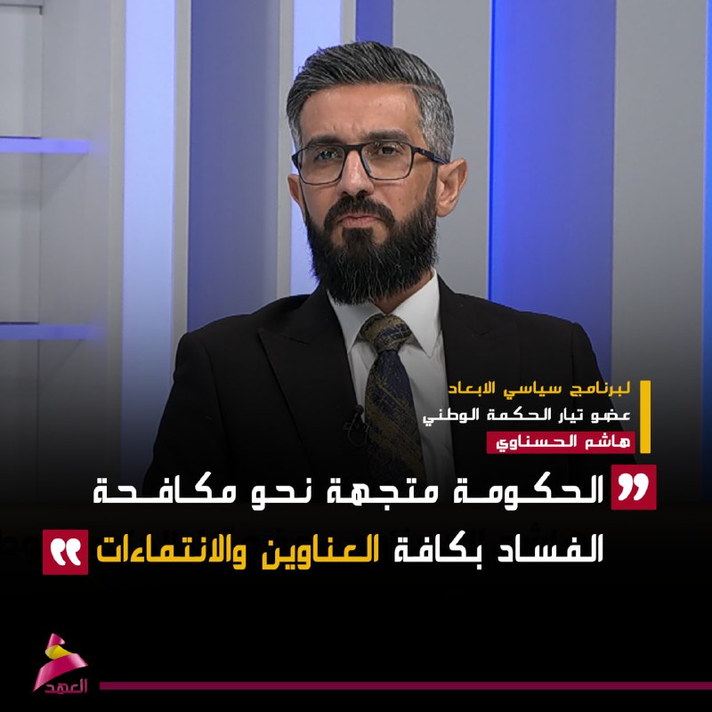 חבר זרם החכמה הלאומי: הממשלה פועלת למאבק בשחיתות