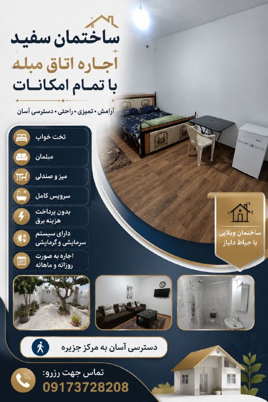 تبلیغات جزیره خارگ: 🏠 ساختمان سفید✨ اجاره اتاق مبله با تمام امکانات🛏️ تخت خواب🛋️ مبلمان🪑 میز و صندلی🛀 سرویس کامل💡 بدون پرداخت هزینه برق🌡️ دا