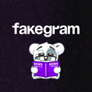 Telegram profile photo for Fakegram | Новости Проекта