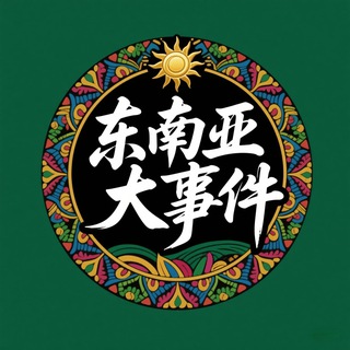 Telegram profile photo for 东南亚大事件 @DSJ03