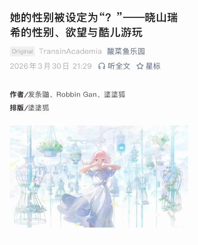 她的性别被设定为“？”——晓山瑞希的性别、欲望与酷儿游玩Trans in Academia!