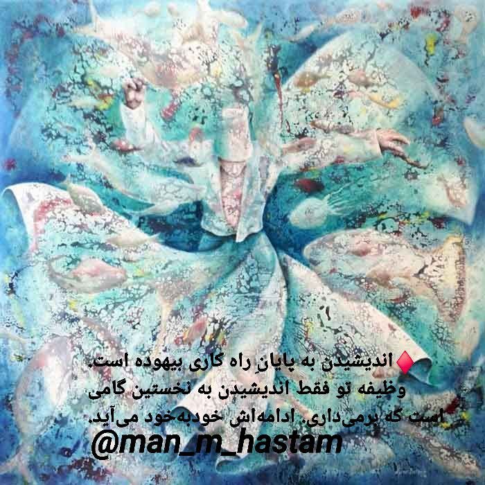 مراقبه آگاهی: 🗝قاعده ۲۰ از چهل قاعده شمس تبریزی♦️اندیشیدن به پایانِ راه کاری بیهوده است. وظیفه تو فقط اندیشیدن به نخستین گامی است که ب