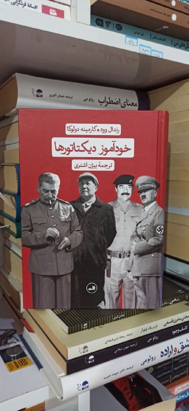 🇧🇻 پویا کتاب 🇧🇻: 📖 #کتاب ۱۱۹۷📚 #خودآموز_دیکتاتورها✍️ #رندال_وود 🇺🇸✍️ #کارمینه_دولوکا 🇺🇸🔄 #بیژن_اشتری🕘 تاریخ شروع: ۲۰۲۶/۰۶/۰۷🕘 تاریخ پایان