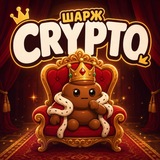 Крипта и Шарж